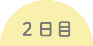 2日目